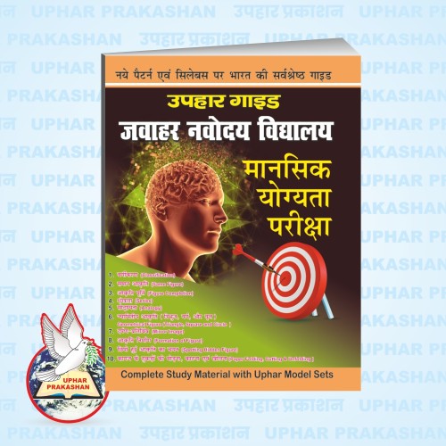 उपहार गाइड : मानसिक योग्यता परीक्षा 