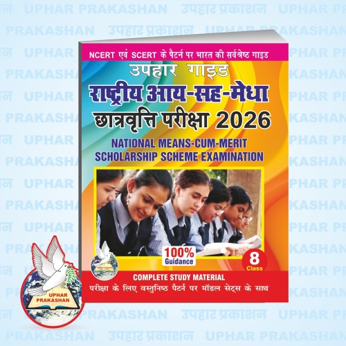 राष्ट्रीय आय-सह-मेधा छात्रवृति परीक्षा (अष्टम वर्ग ) 2026