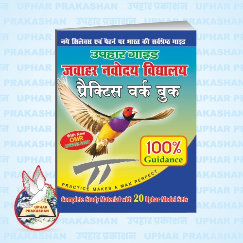 उपहार प्रैक्टिस बुक : जवाहर नवोदय विद्यालय 