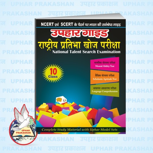 उपहार गाइड : राष्ट्रीय प्रतिभा खोज (दशम वर्ग)