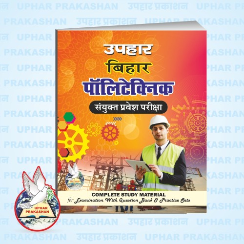 उपहार बिहार पॉलिटेक्निक संयुक्त प्रवेश परीक्षा